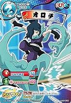 Amazon.co.jp: 妖怪ウォッチ オロチ - ゲーム: おもちゃ